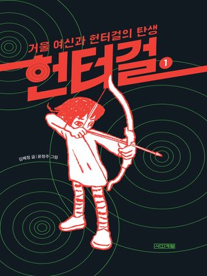 cover image of 헌터걸 1